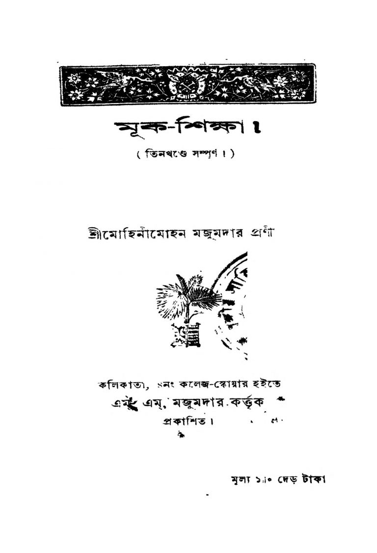 Muk-shiksha [Vol. 1-3] by Mohinimohan Majumdar - মোহিনীমোহন মজুমদার