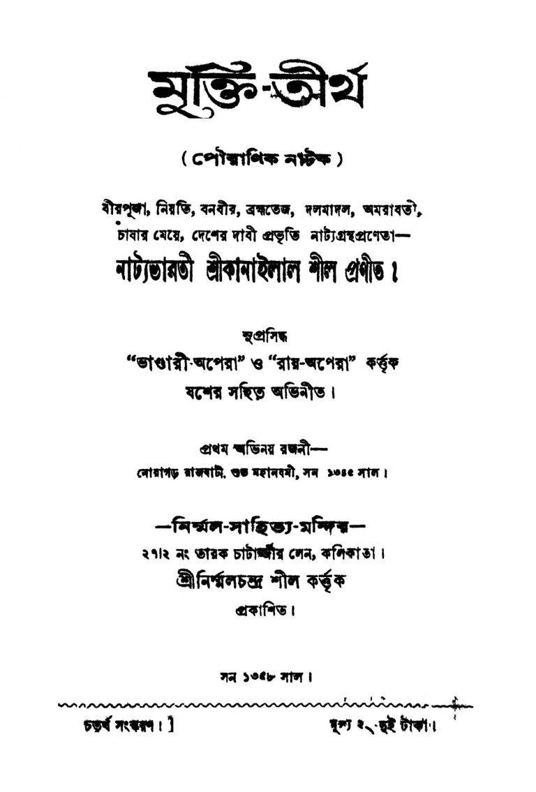 Mukti-tirtha [Ed. 4] by Kanailal Shil - কানাইলাল শীল