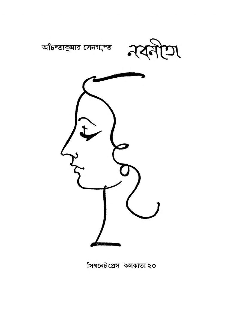 Nabanita [Ed. 1] by Achintya Kumar Sengupta - অচিন্ত্যকুমার সেনগুপ্ত