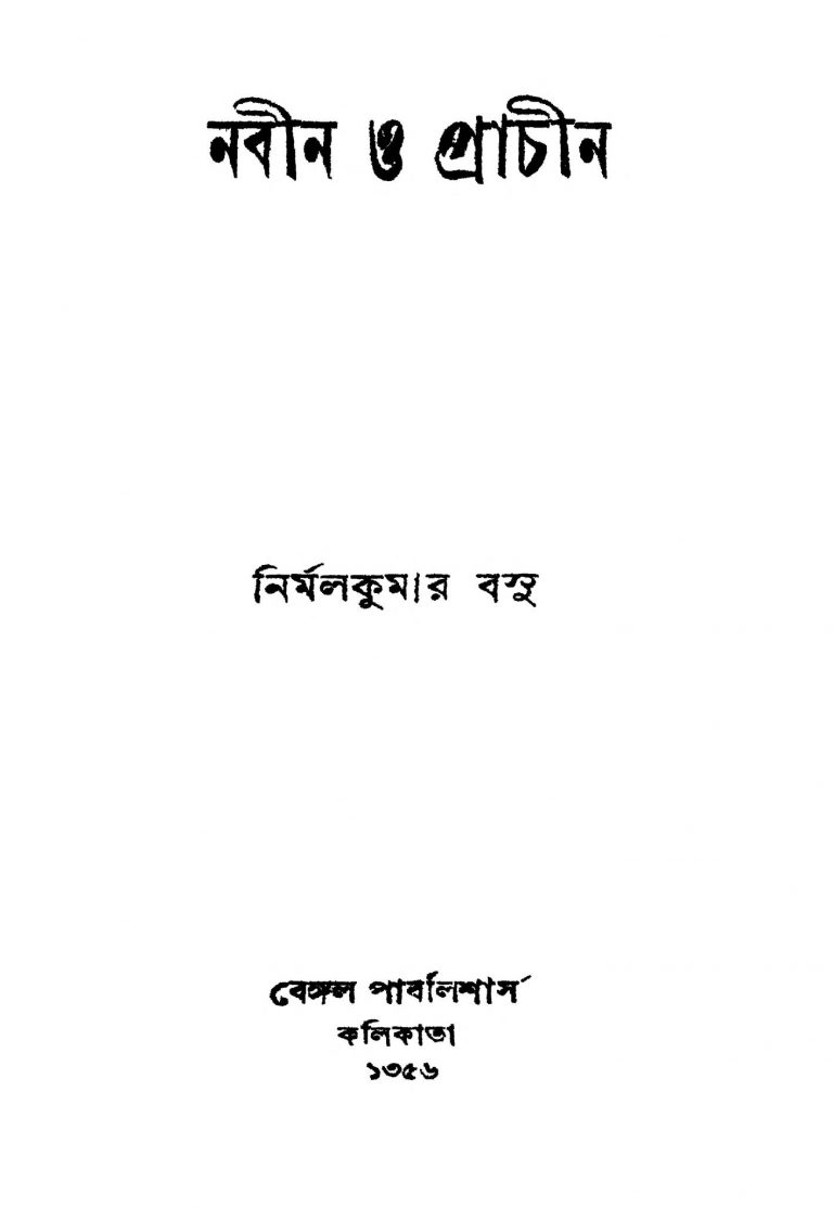 Nabin O Prachin [Ed. 1] by Nirmalkumar Basu - নির্মলকুমার বসু