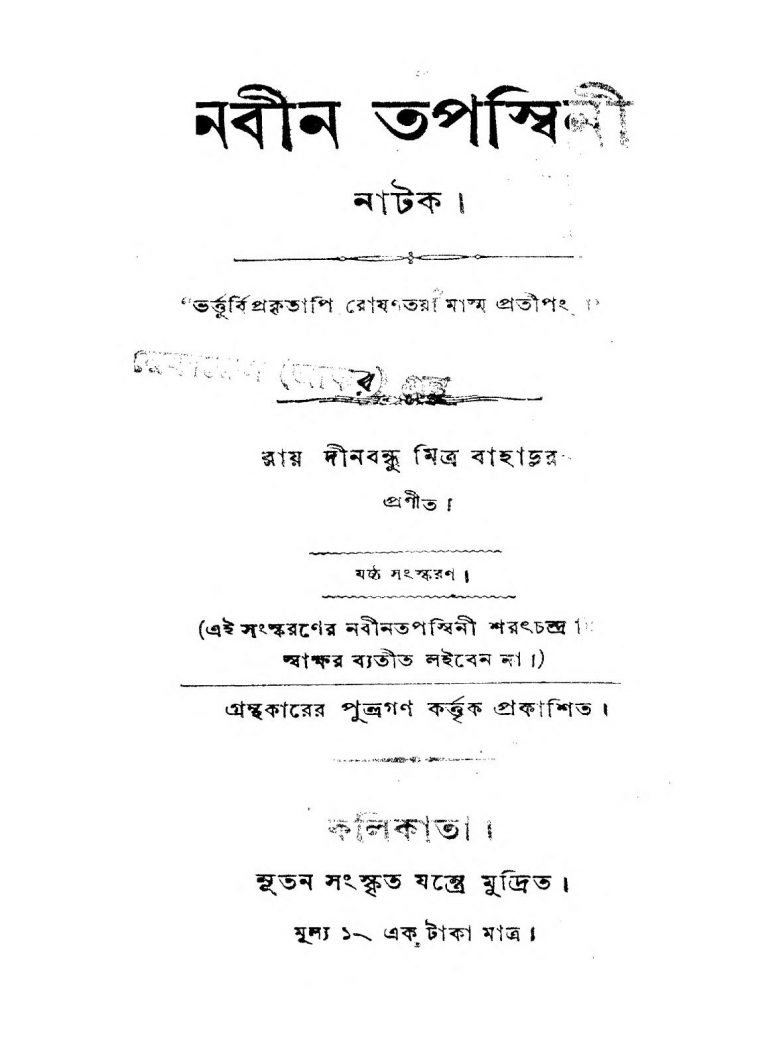 Nabin Tapaswini [Ed. 6] by Dinabandhu Mitra - দীনবন্ধু মিত্র