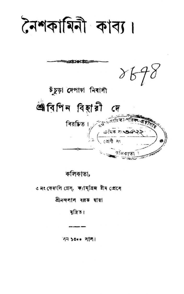 Naishakamini Kabya by Bipin Behari Dey - বিপিন বিহারী দে