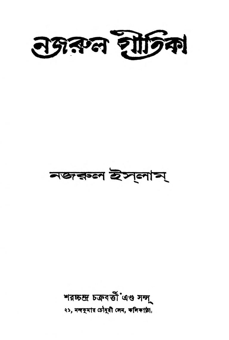 Najrul Gitika [Ed. 2] by Nazrul Islam - নজরুল ইসলাম
