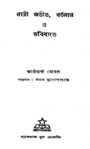 Nari: Atit, Bartaman Bhabishyat  by August Bebel - আউগুস্ট বেবেলKanak Mukhapadhaya - কনক মুখোপাধ্যায়