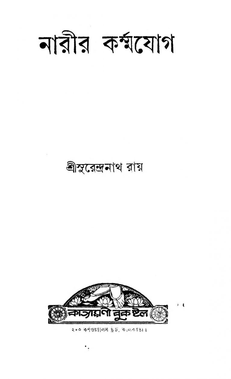 Narir Karmajog  by Surendranath Roy - সুরেন্দ্রনাথ রায়