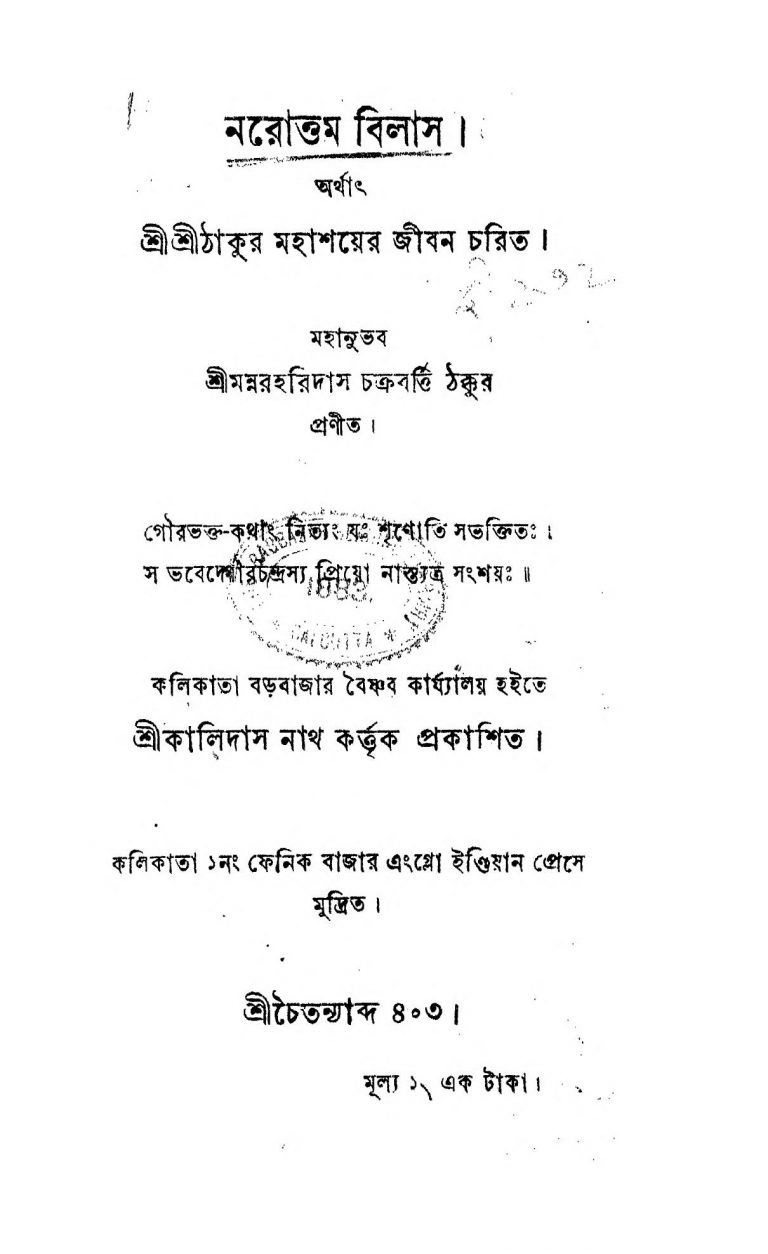 Narottom Bilas  by Mannar Haridas Chakrabarty - মন্নর হরিদাস ঠাকুর