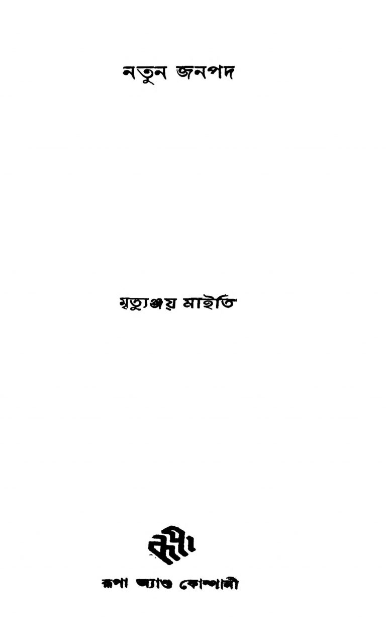 Natun Janapad [Ed. 1] by Mrityunjay Maity - মৃত্যুঞ্জয় মাইতি