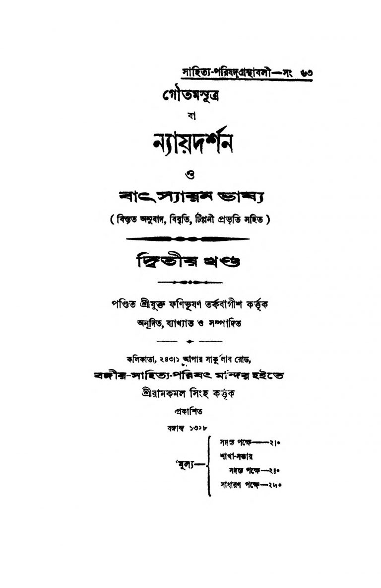 Nayadarshan Batsyayan Bhashya [Vol. 2] by Fanibhushan Tarkabagish - ফণিভূষণ তর্কবাগীশ