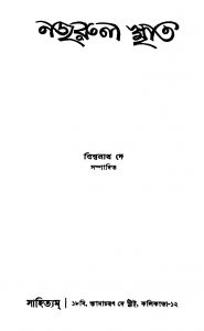 Nazrul Smriti by Bishwanath Dey - বিশ্বনাথ দে