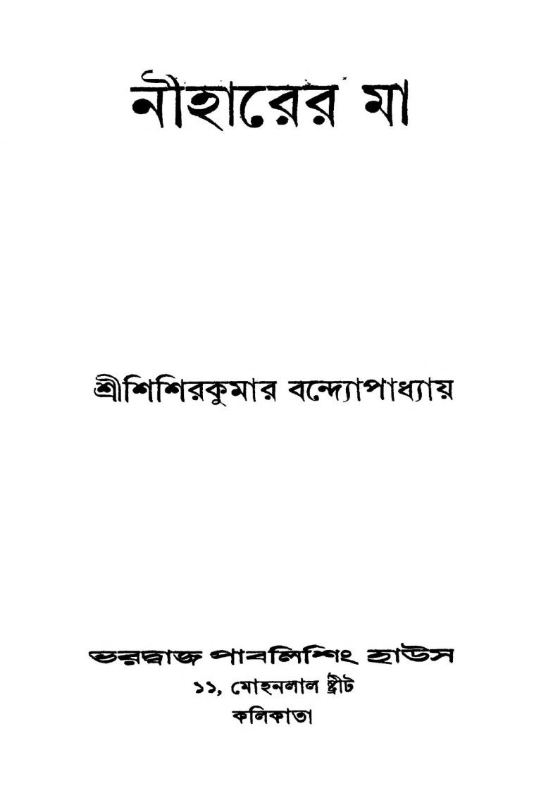 Niharer Ma [Ed. 1] by Sisir Kumar Bandyopadhyay - শিশিরকুমার বন্দ্যোপাধ্যায়