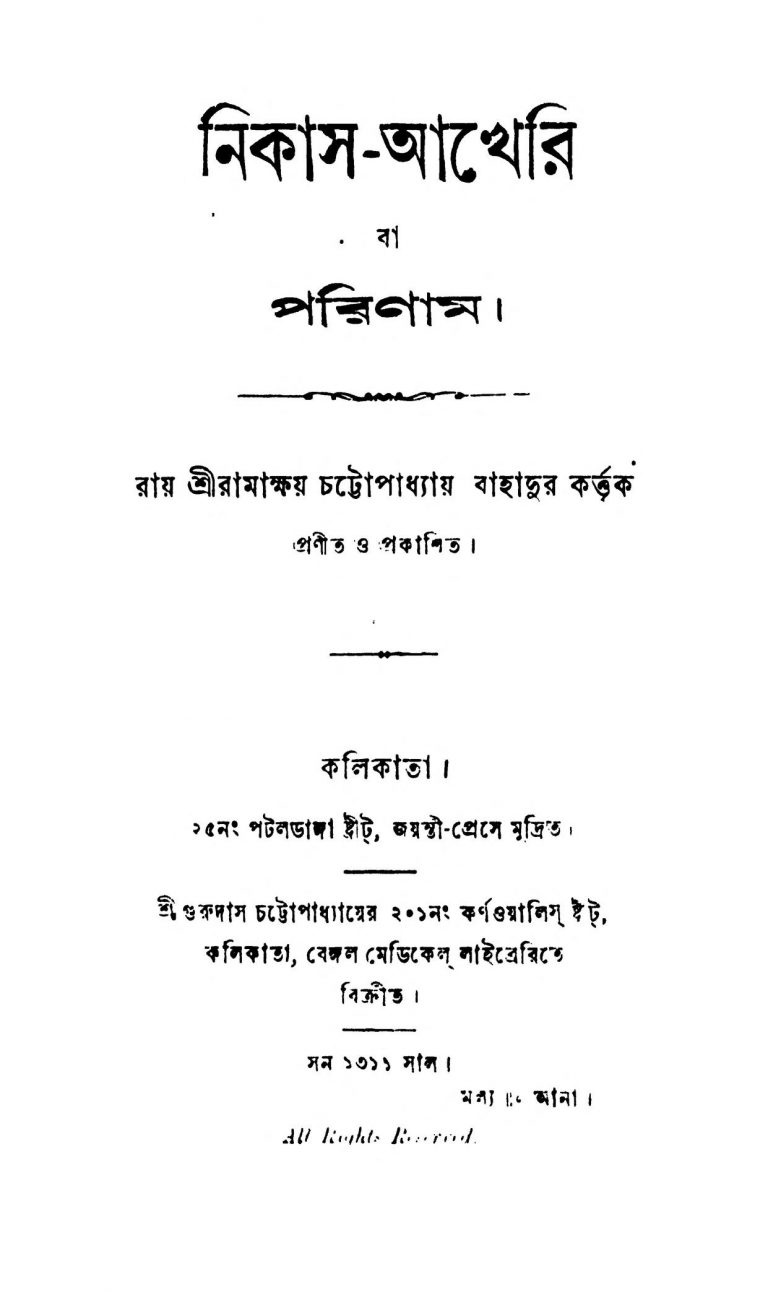 Nikas-Akhari  by Ramakshay Chattopadhyay - রামাক্ষয় চট্টোপাধ্যায়