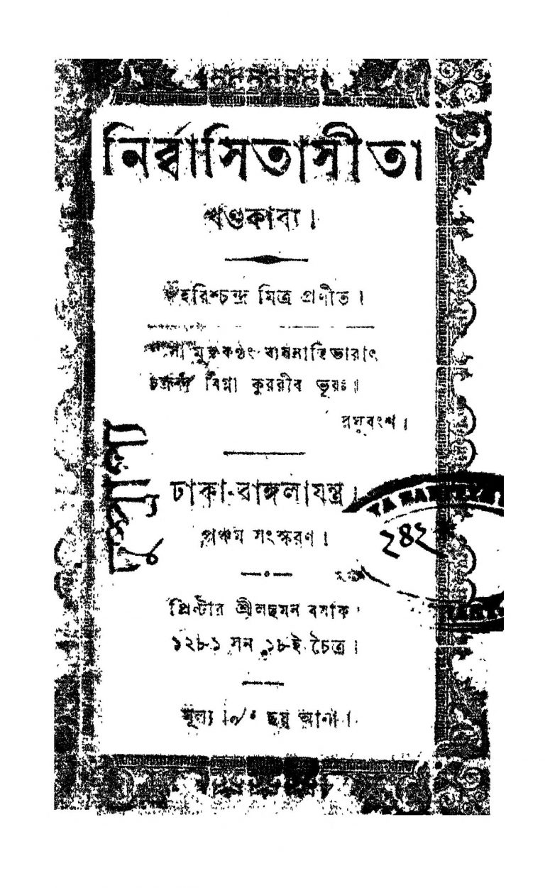 Nirbasita Sita [Ed. 5] by Harish Chandra Mitra - হরিশ্চন্দ্র মিত্র