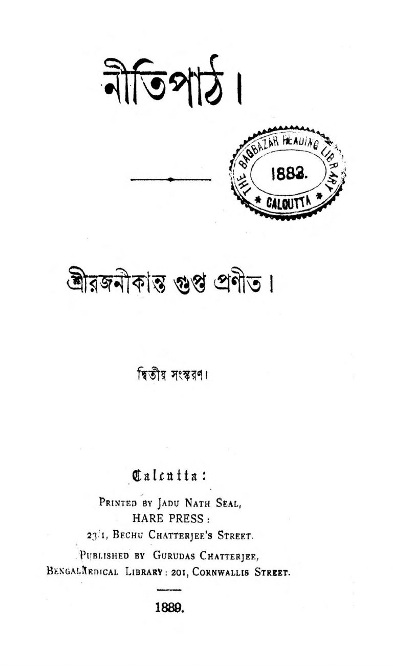 Nitipath [Ed. 2] by Rajanikanta Gupta - রজনীকান্ত গুপ্ত