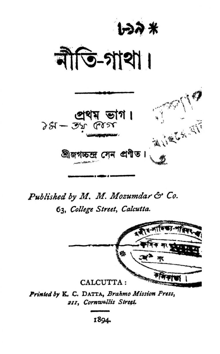 Nity-gatha [Pt. 1] by Jagachchandra Sen - জগচ্চন্দ্র সেন