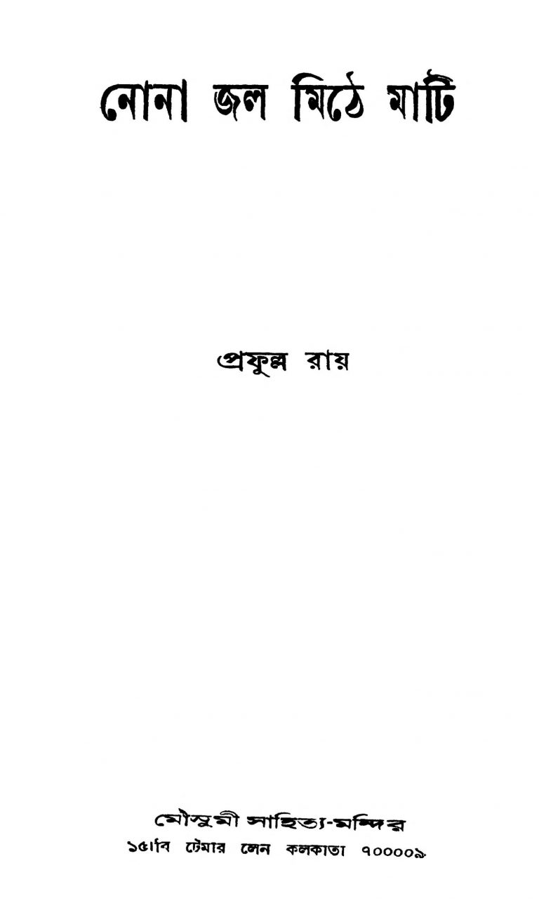 Nona Jaal Mithe Maati by Prafulla Roy - প্রফুল্ল রায়