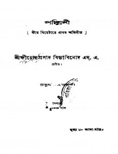 Padmini [Ed. 4] by Shri Khirodprasad BidyaBinod - শ্রীক্ষিরোদপ্রসাদ বিদ্যাবিনোদ