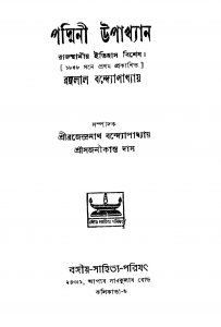 Padmini Upakhyan [Ed. 1] by Rangalal Bandyopadhyay - রঙ্গলাল বন্দ্যোপাধ্যায়Sajanikanta Das - সজনীকান্ত দাস