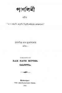 Pagalini Natak  by Jogindranath Mukhopadhyay - যোগীন্দ্রনাথ মুখোপাধ্যায়
