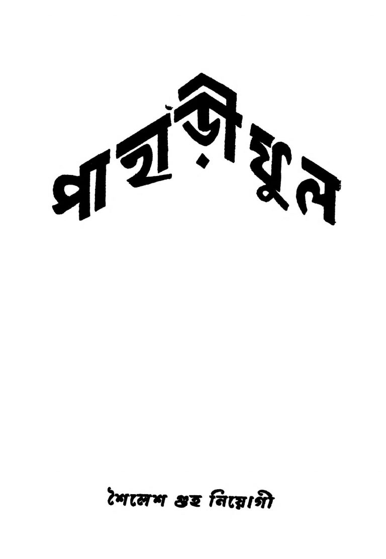 Pahari Phul by Sailesh Guhaneogi - শৈলেশ গুহনিয়োগী