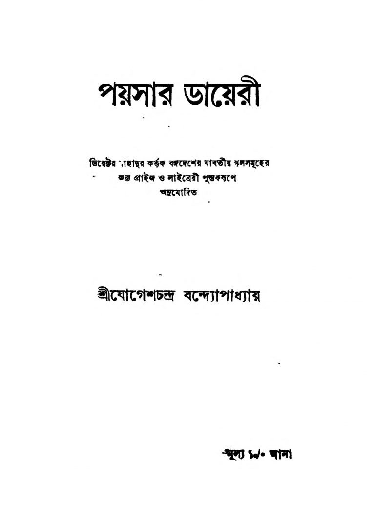 Paisar Dayeri [Ed. 3] by Jogesh Chandra Bandopadhyay - যোগেশচন্দ্র বন্দ্যোপাধ্যায়