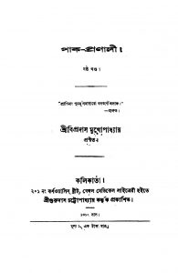 Pak-pranali [Vol. 6] by Bipradas Mukhapadhyay - বিপ্ৰসাদ মুখোপাধ্যায়
