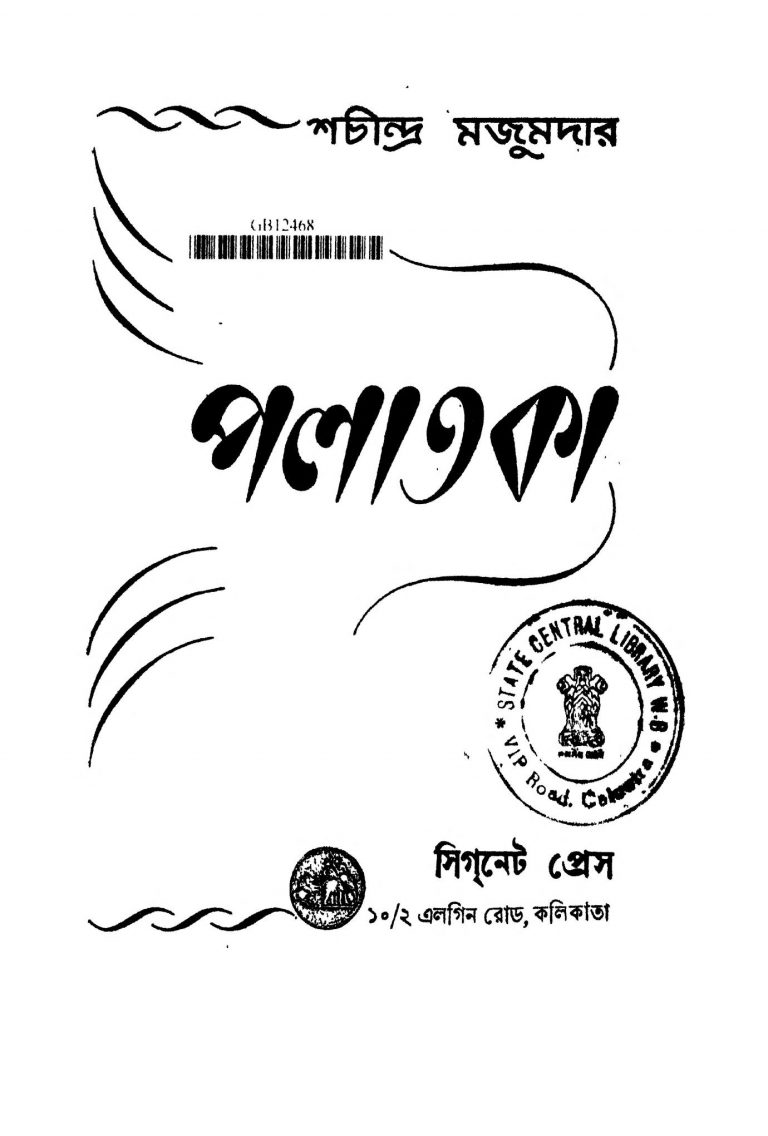 Palataka [Ed. 1] by Sachindra Majumdar - শচীন্দ্র মজুমদার