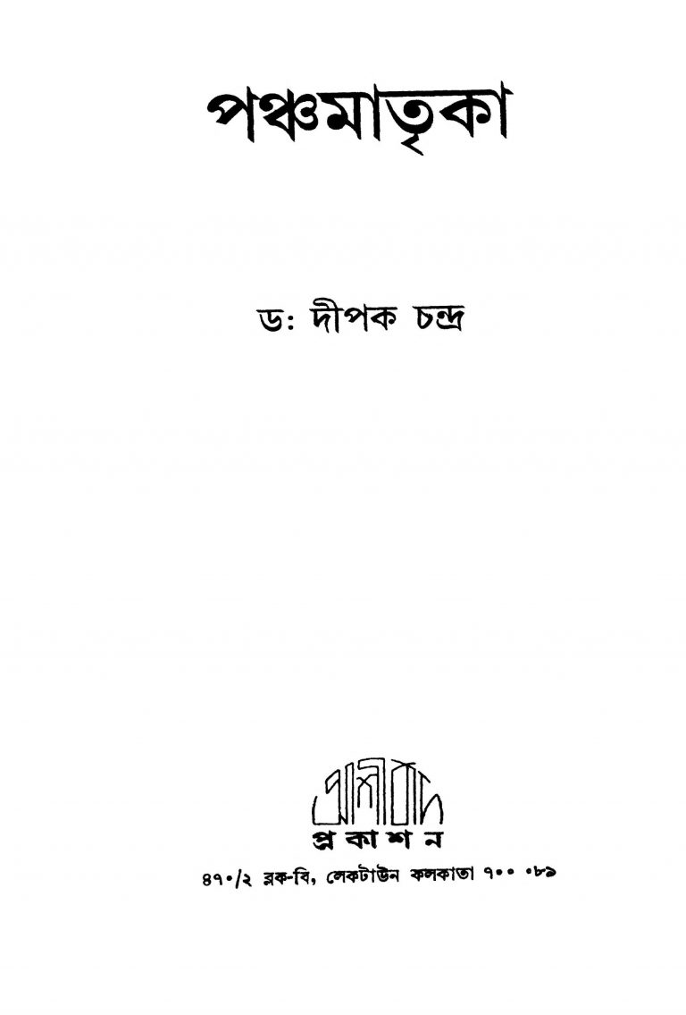 Panchamatrika by Dipak Chandra - দীপক চন্দ্র