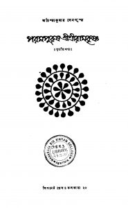 Parampurush Sri Sri Ramkrishna [Vol. 3] by Achintya Kumar Sengupta - অচিন্ত্যকুমার সেনগুপ্ত