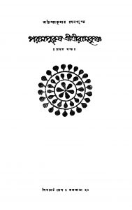 Parampurush Srisriramkrishna [Vol. 1] by Achintya Kumar Sengupta - অচিন্ত্যকুমার সেনগুপ্ত