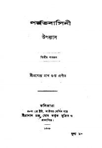 Parbbata basini [Ed. 2] by Nagendranath Gupta - নগেন্দ্রনাথ গুপ্ত