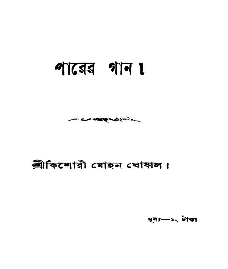 Parer Gan by Kishori Mohan Ghoshal - কিশোরী মোহন ঘোষাল