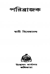 Paribrajak [Ed. 11] by Swami Vivekananda-স্বামী বিবেকানন্দ