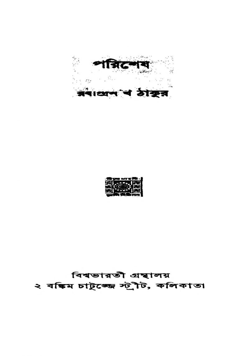 Parishesh [Ed. 2] by Rabindranath Tagore - রবীন্দ্রনাথ ঠাকুর