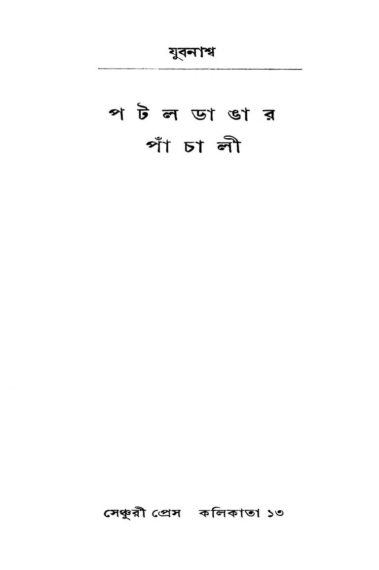 Patal Dangar Panchali [Ed. 1] by Jubanashwa - যুবনাশ্ব