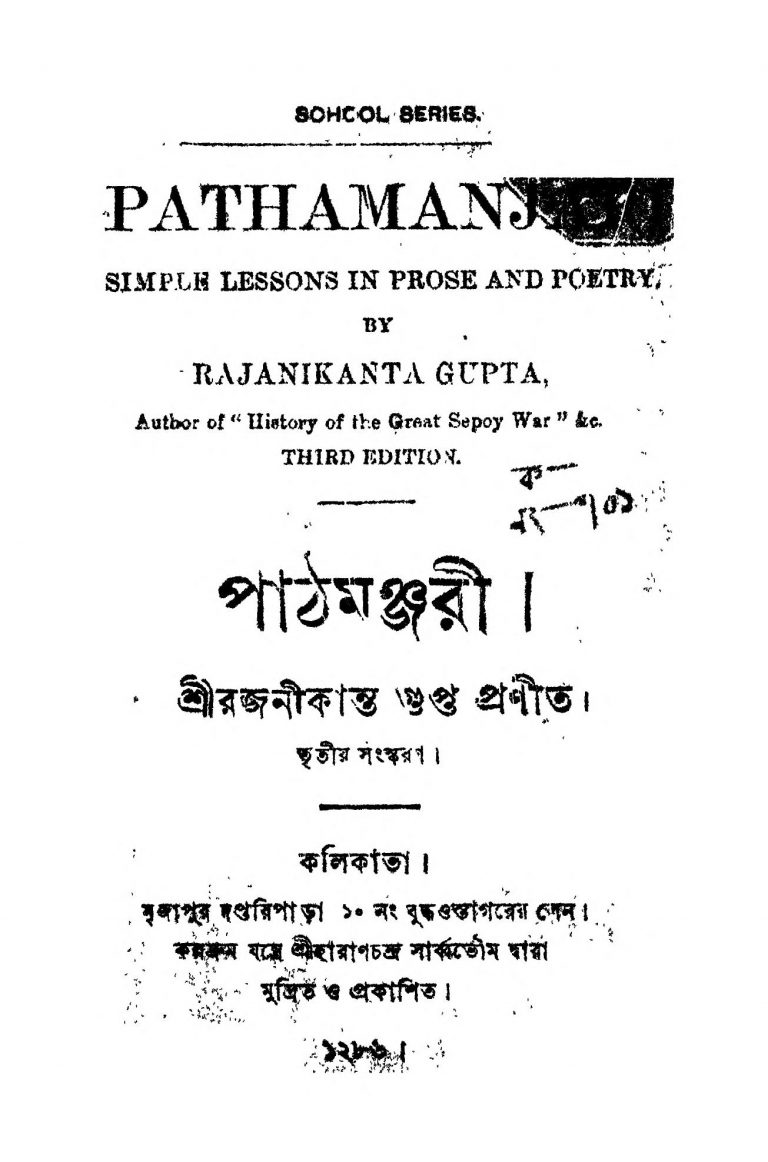 Path Manjari [Ed. 3] by Rajanikanta Gupta - রজনীকান্ত গুপ্ত