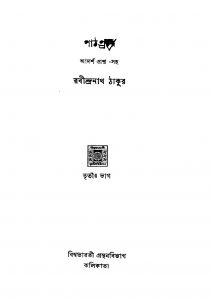 Path Parichay [Pt. 3] [Ed. 2] by Rabindranath Tagore - রবীন্দ্রনাথ ঠাকুর