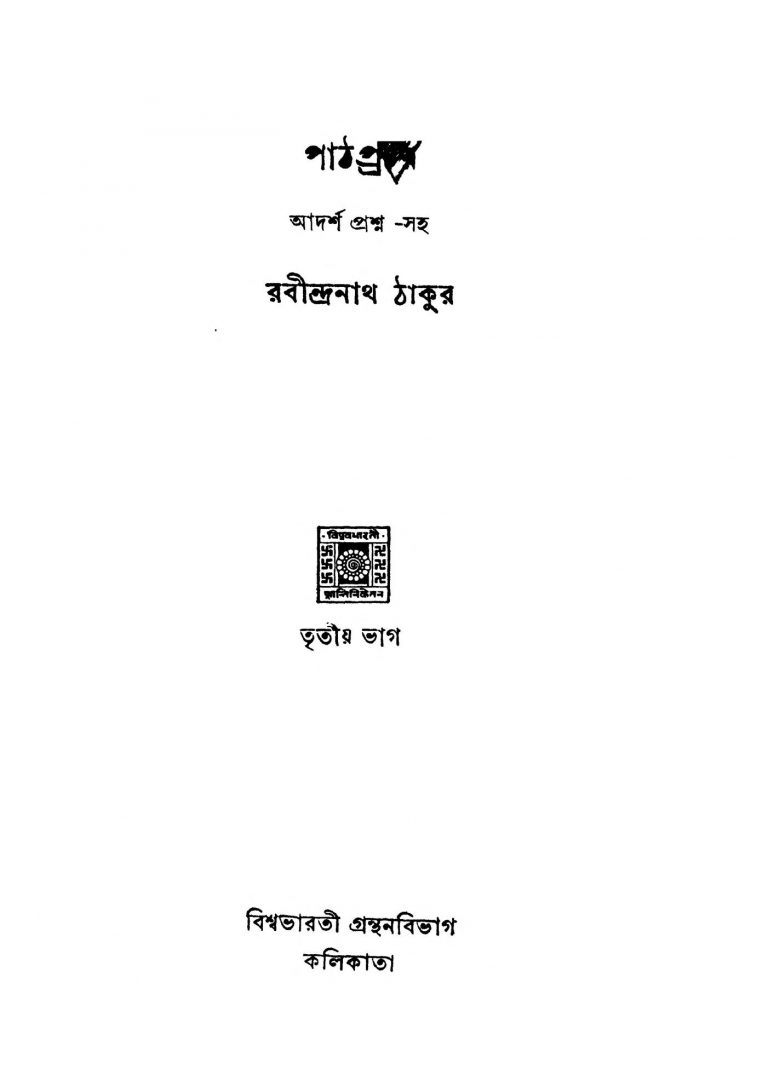 Path Parichay [Pt. 3] [Ed. 2] by Rabindranath Tagore - রবীন্দ্রনাথ ঠাকুর