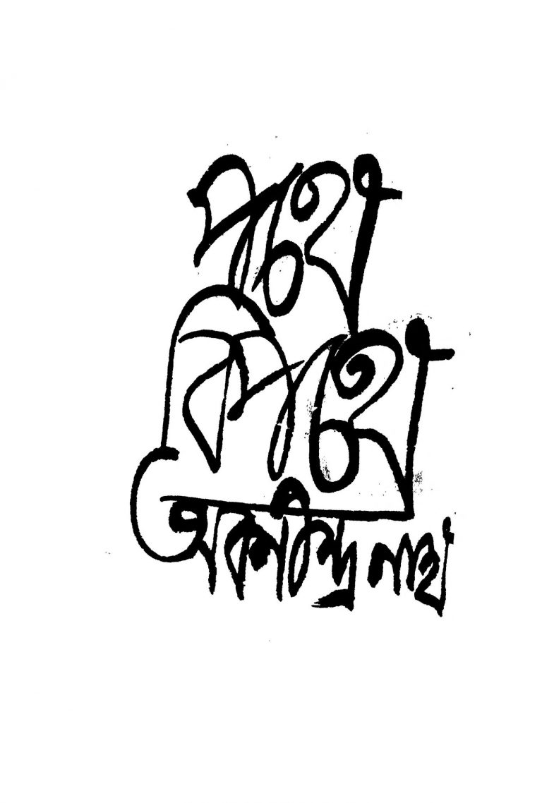 Pathe Bipathe by Abanindranath Tagore - অবনীন্দ্রনাথ ঠাকুর