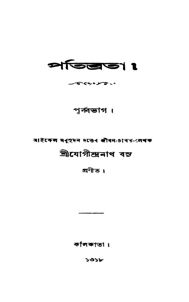 Patibrata by Jogindranath Basu - যোগীন্দ্রনাথ বসু