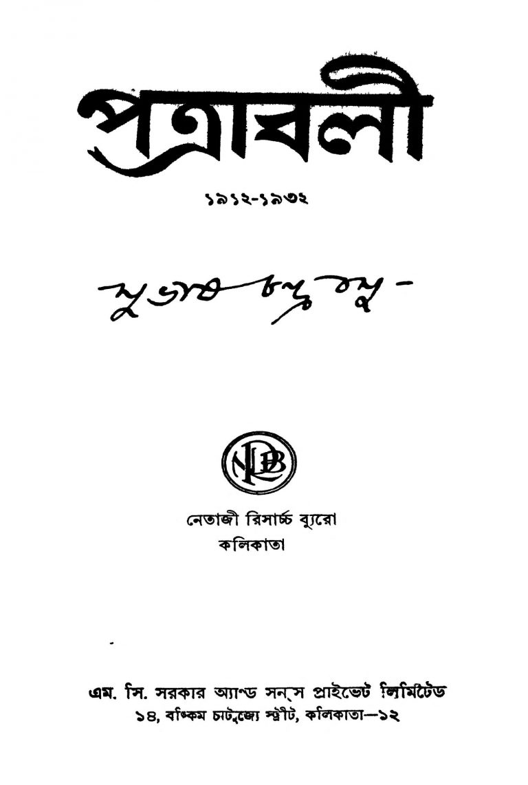 Patrabali by Netaji Subhash Chandra Bose - নেতাজি সুভাষচন্দ্র বোস