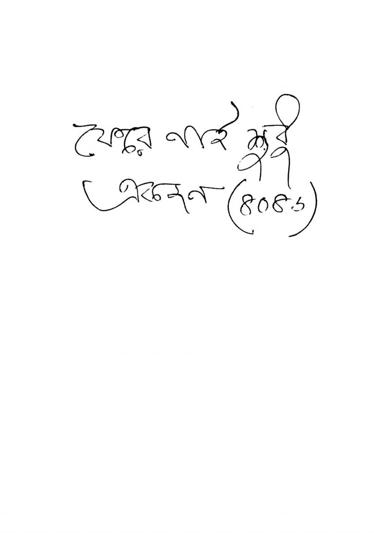 Phere Nai Sudhu Akjan by Bijoy Kumar Basu - বিজয়কুমার বসু