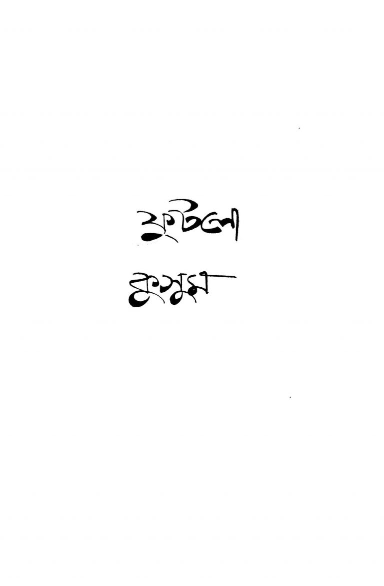 Phutlo Kusum [Ed. 1] by Hong Jiang Yu - হং জীয়ং য়ুRajkumar Mukhopadhya - রাজকুমার মুখোপাধ্যায়