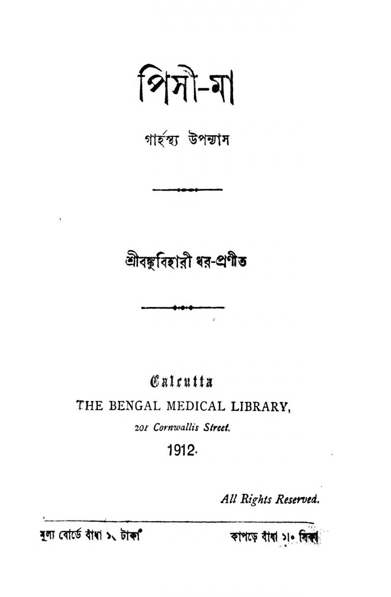 Pisi-Ma by Bankubihari Dhar - বঙ্কুবিহারী ধর