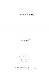 Piyapasand [Ed. 2] by Ramapada Chowdhury - রমাপদ চৌধুরী