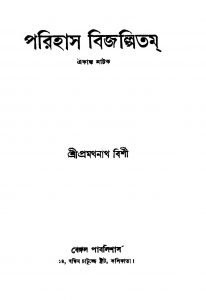 Porihas Bijalpitam [Ed. 2] by Pramathanath Bishi - প্রথমনাথ বিশী