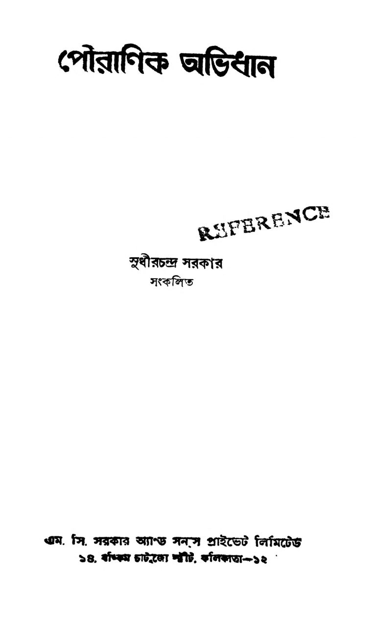 Pouranik Abhidhan [Ed. 1] by Sudhirchandra Sarkar - সুধীরচন্দ্র সরকার