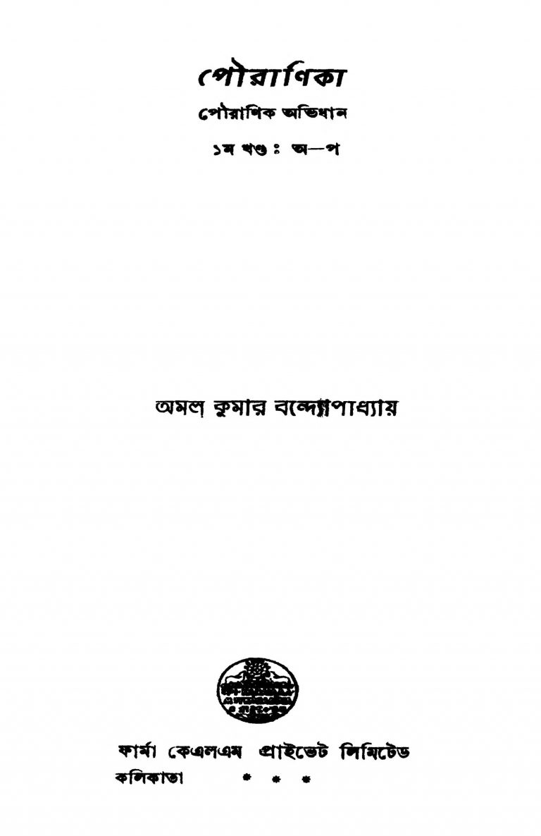 Pouranik Abhidhan [Vol. 1] by Amal Kumar Bandyopadhyay - অমল কুমার বন্দ্যোপাধ্যায়
