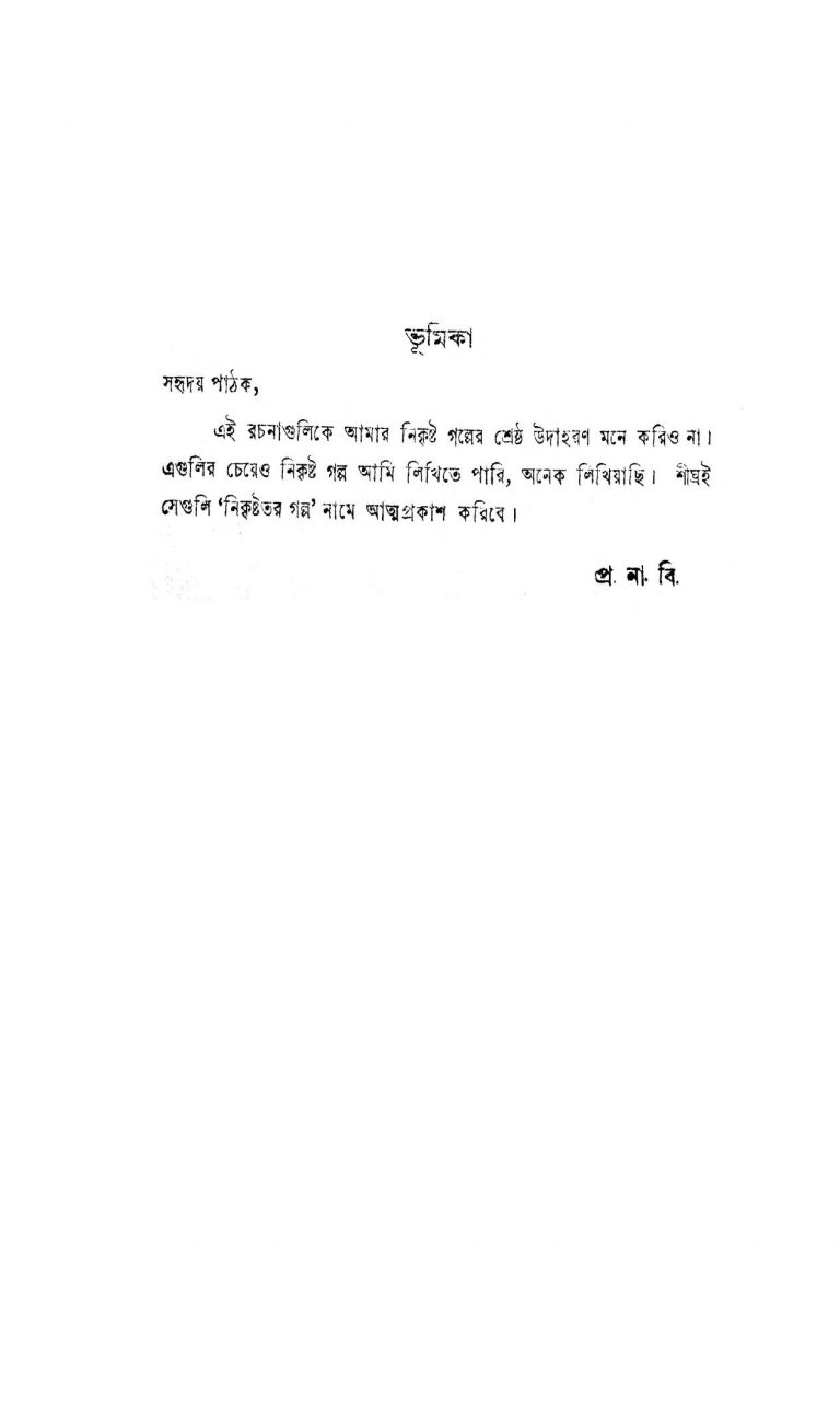 Pra Na Bir Nikrishta Galpa [Ed. 2] by Pramathnath Bishi - প্রমথনাথ বিশী
