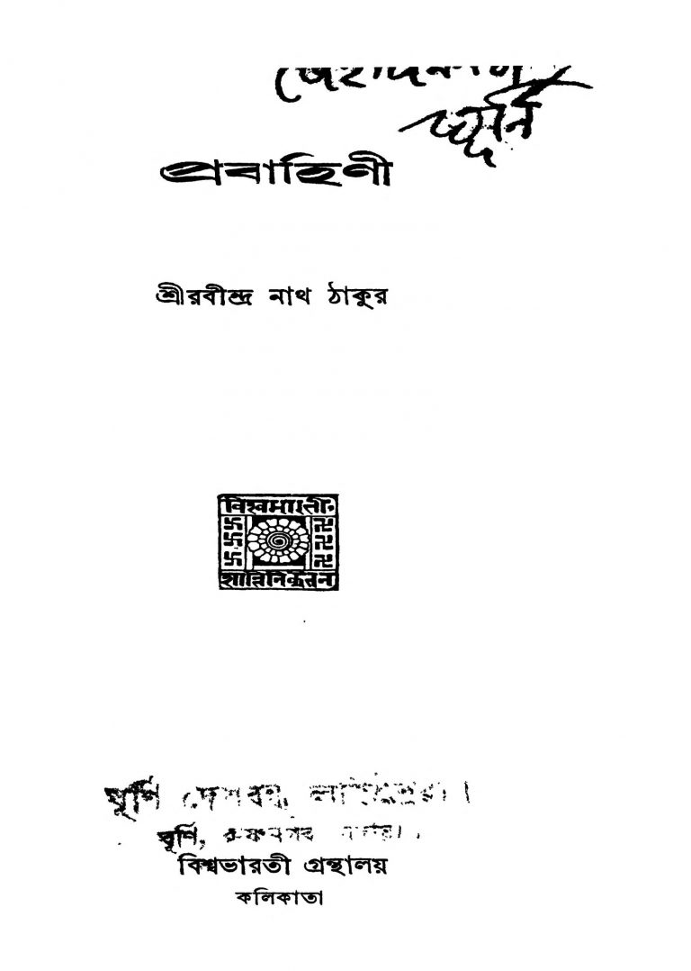 Prabahini [Ed. 1] by Rabindranath Tagore - রবীন্দ্রনাথ ঠাকুর