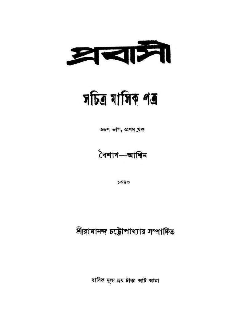 Prabasi [Vol. 1] [Pt. 36]  by Ramananda Chattopadhyay - রামানন্দ চট্টোপাধ্যায়